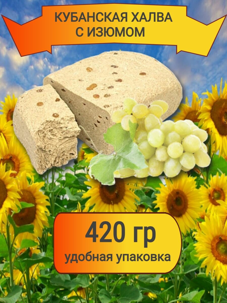 Халва подсолнечная с изюмом Азовская восточные сладости 420грамм
