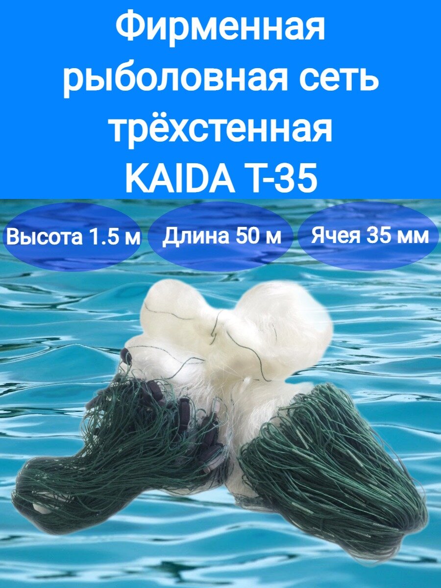 Рыболовная набор KAIDA трехстенная; высота 15 м; длина 50 м на грузовом шнуре; ячея 35 мм