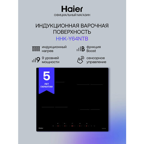 Электрическая варочная панель Haier HHK-Y64NTB