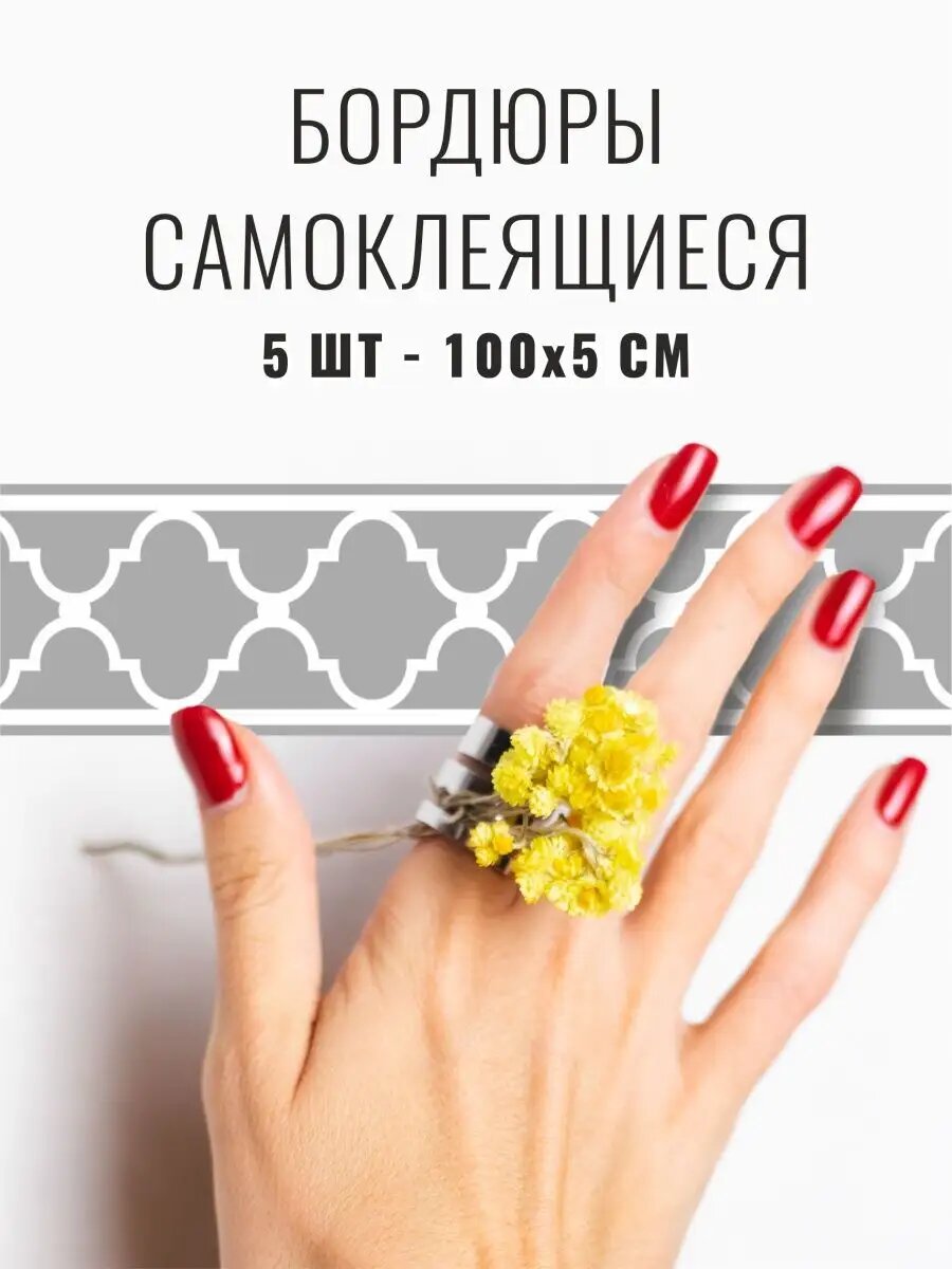 Бордюрная лента для обоев самоклеящаяся