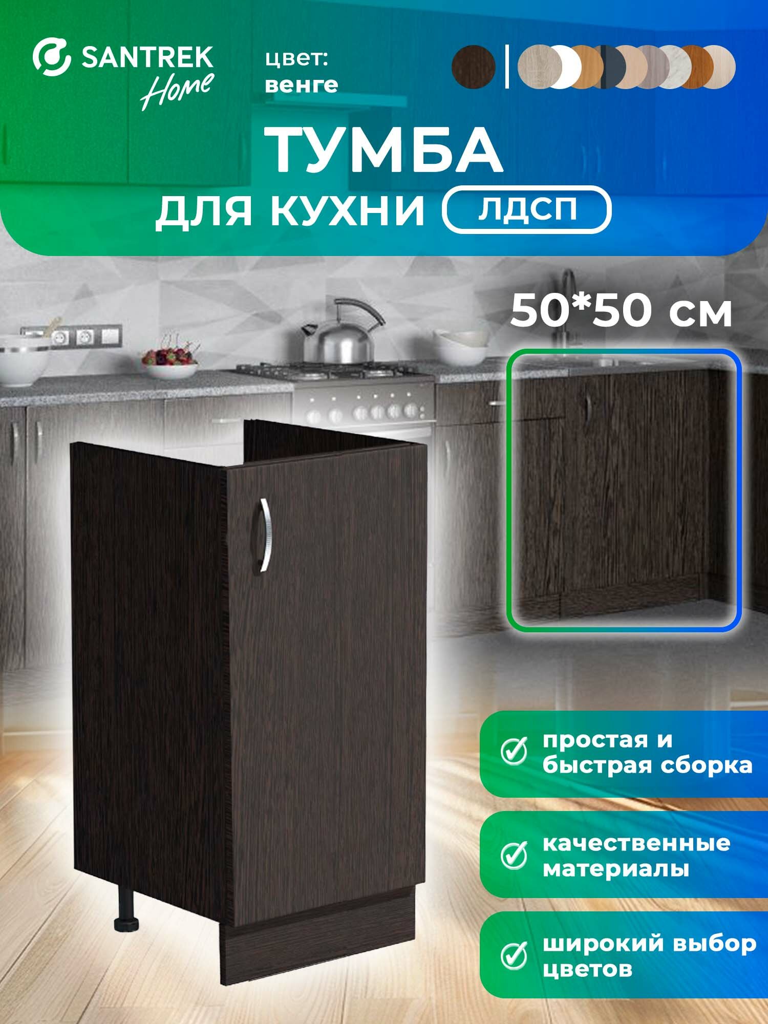 Кухонный гарнитур SANTREK Модуль напольный тумба под мойку 50*50 венге ЛДСП