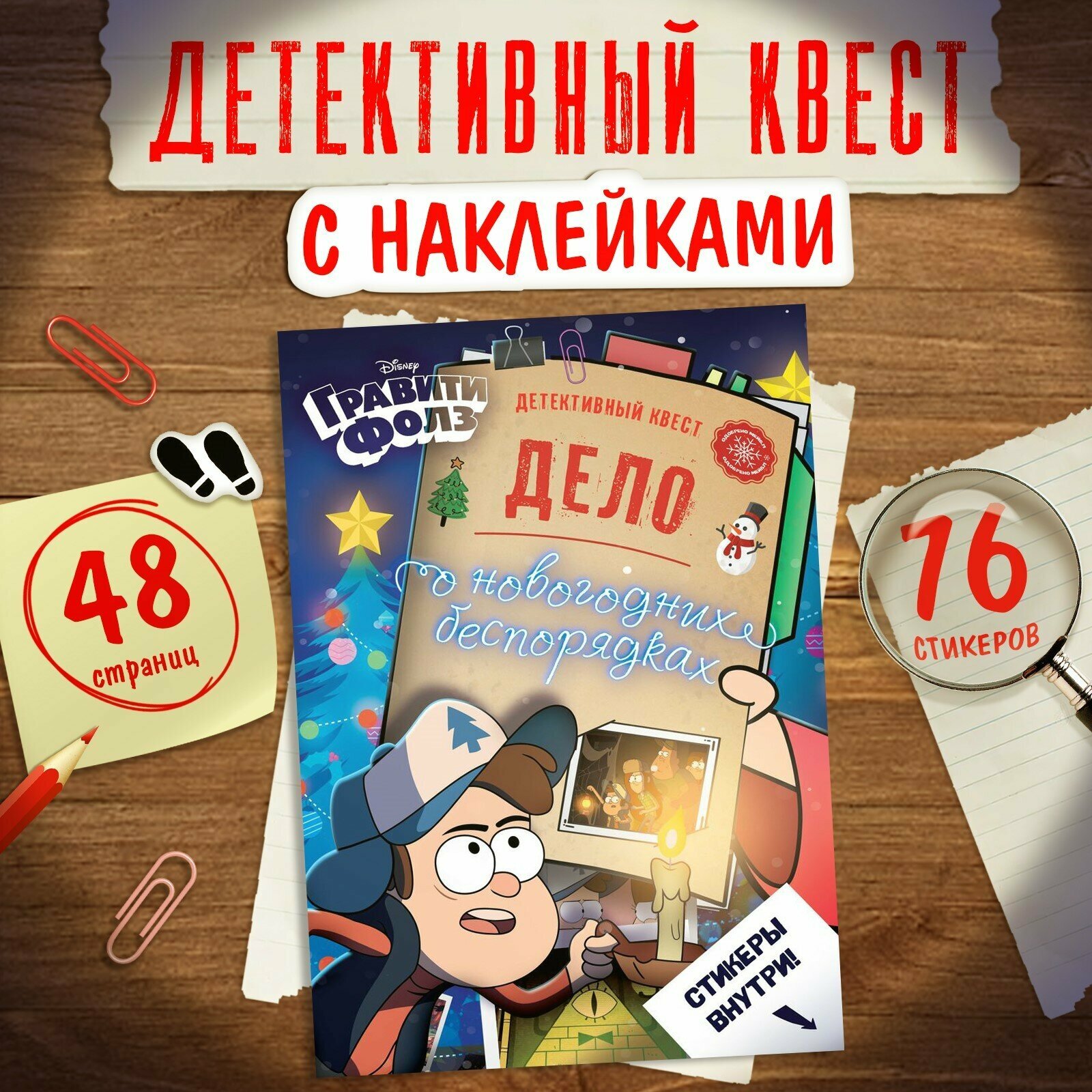 Детективный квест с наклейками "Дело о новогодних беспорядках", А4, 48 стр, Гравити Фолз