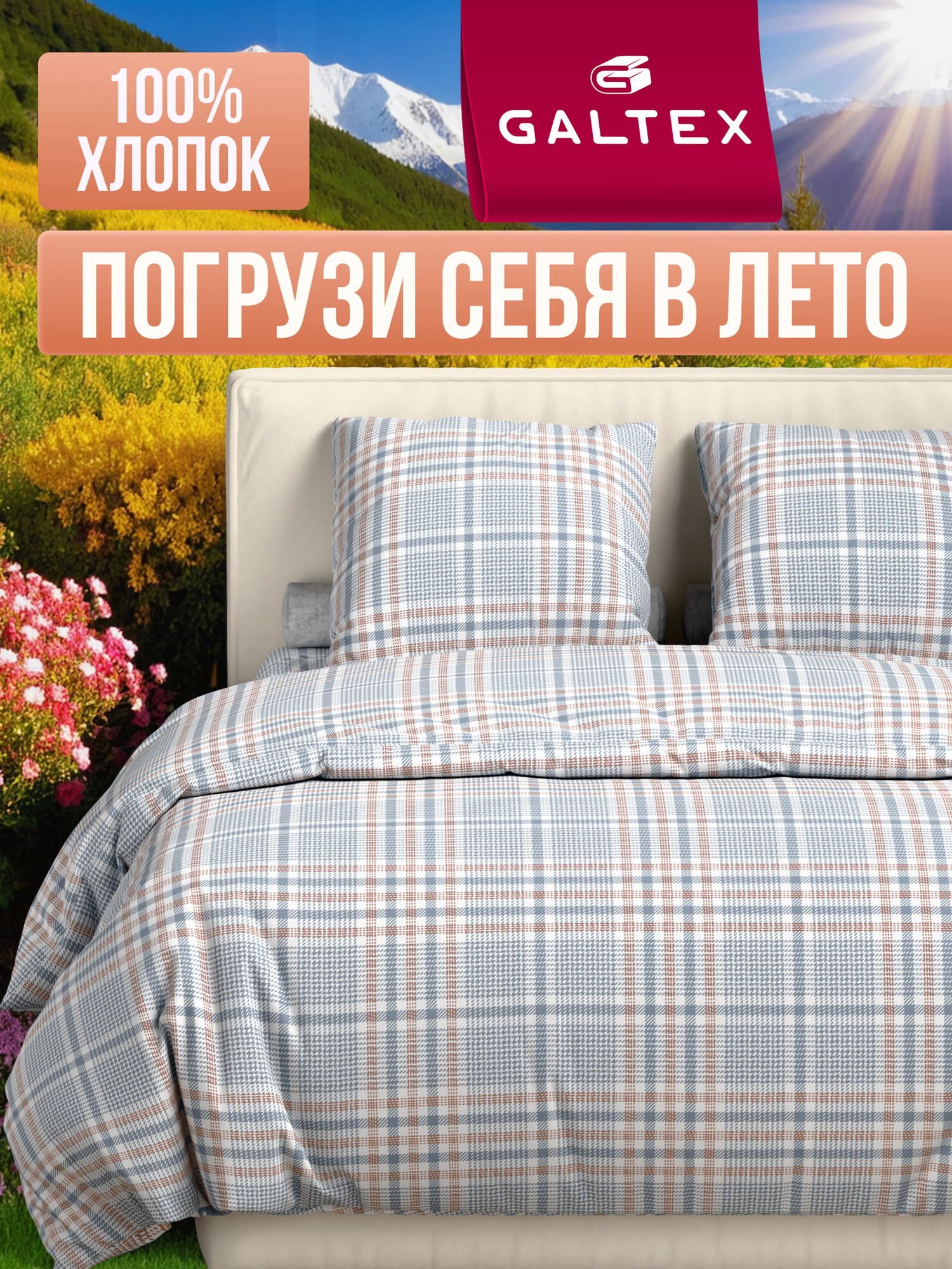 Постельное белье 2 спальное (2 нав. 70х70) Бязь, Хлопок GALTEX Тартан серый