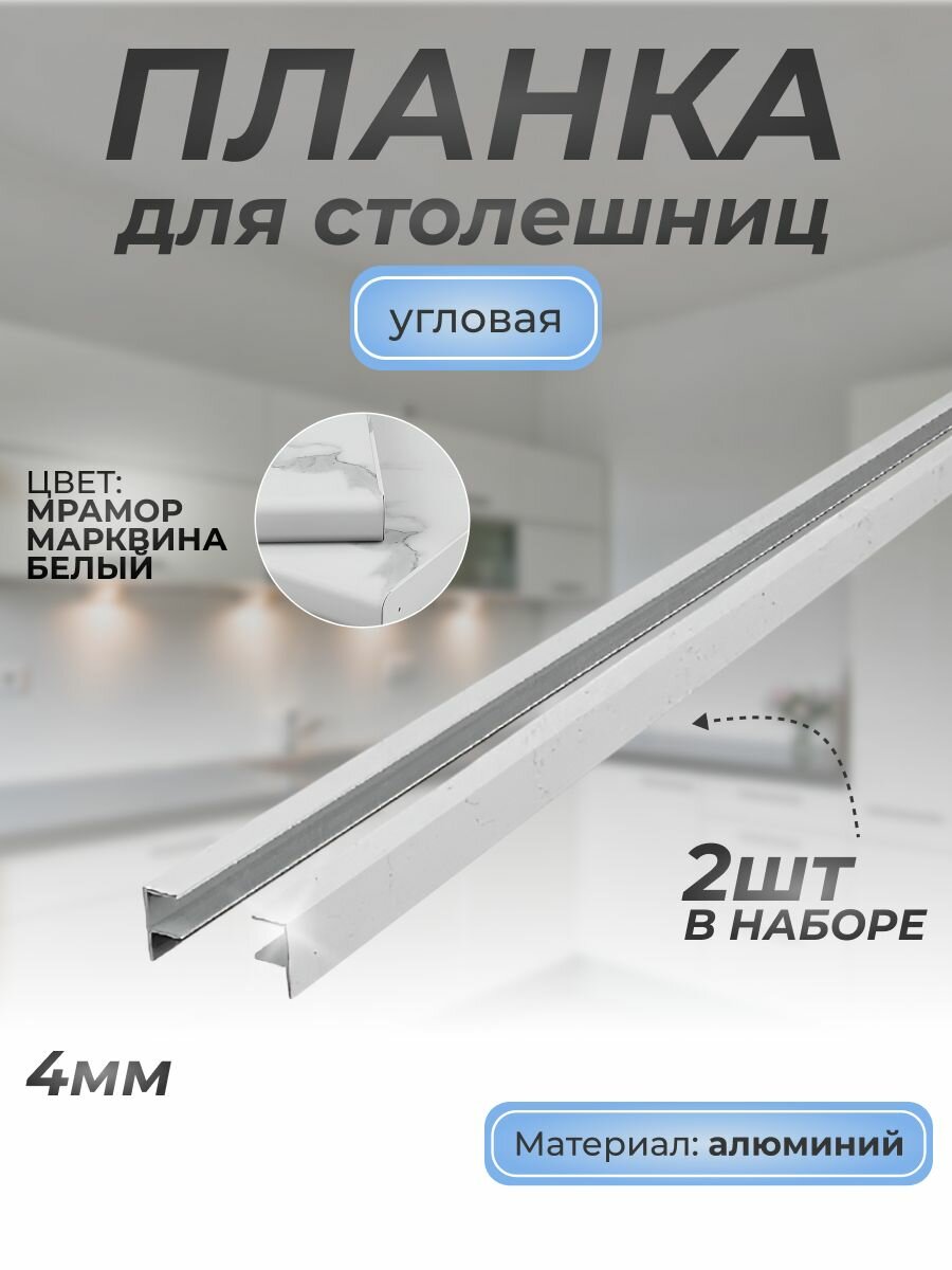 Планка д/панелей F-образная угловая алюминиевая 4 мм, 1 шт, мрамор марквина белый 3028