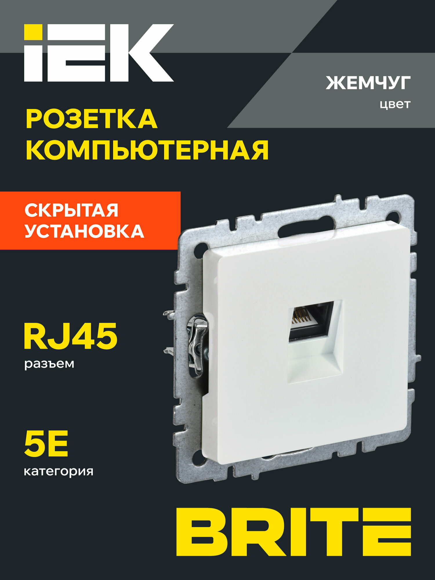 BRITE Розетка компьютерная RJ45 кат 5E РК10 БрЖ жемчуг IEK