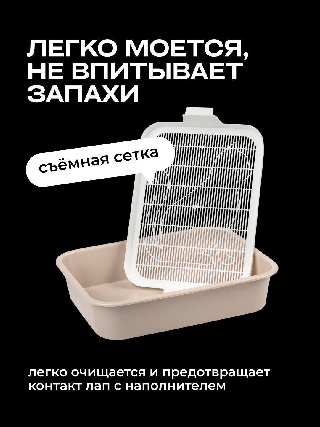 Лоток для животных высокий с сеткой бежевый для средних и крупных кошек — фото 1