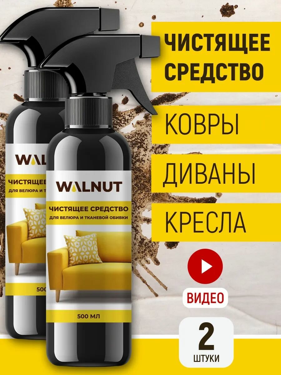 Чистящее средство WALNUT для мягкой мебели и ковров флакон с распылителем