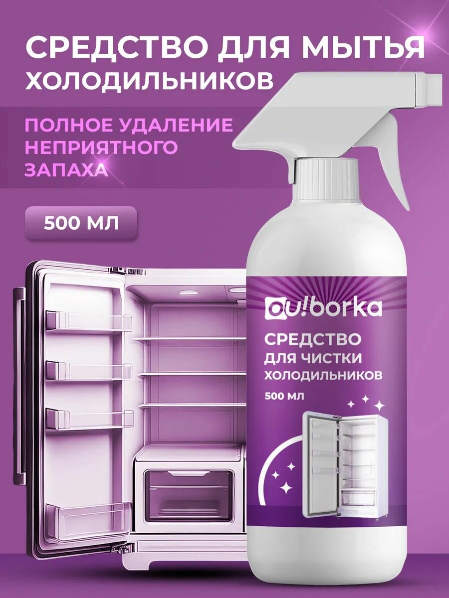 Средство для холодильника Ou! borka антибактериальное устранение запахов 500мл