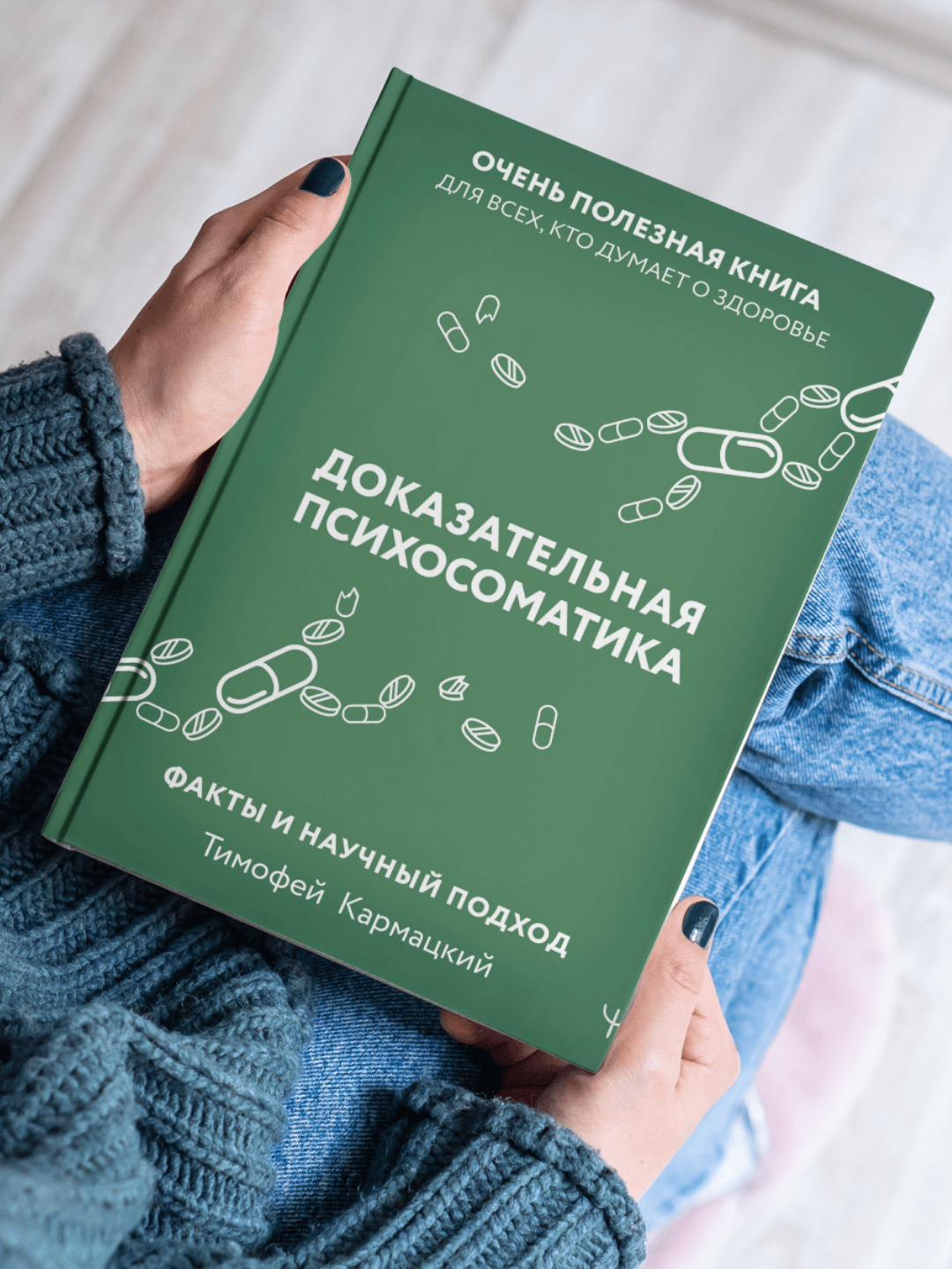 Книга "Доказательная психосоматика" Тимофей Кармацкий, 2024 г, мягкая обложка