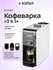 Кофеварка "3 в 1" Kitfort КТ-7467