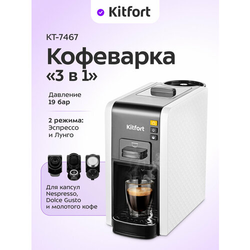 Кофеварка 3 в 1 Kitfort КТ-7467 11990₽