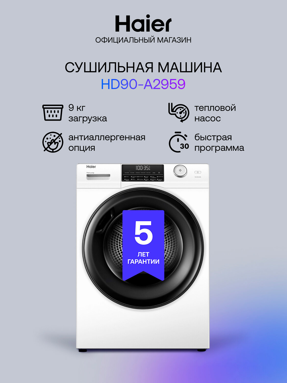 Сушильная машина с тепловым насосом Haier HD90-A2959 12 программ