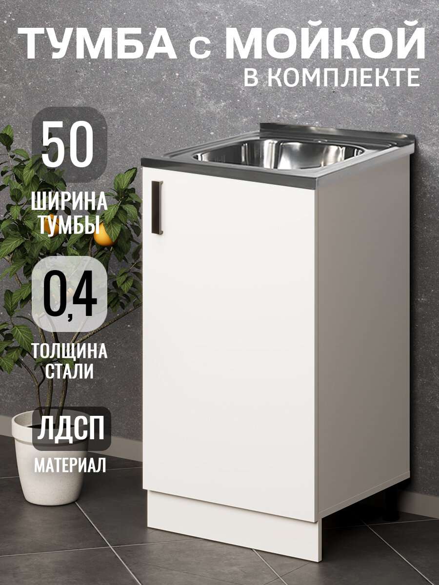 Кухонный гарнитур. Тумба 50 см в комплекте с мойкой 50х50х см из нержавеющей стали толщиной 0,4 мм, белый