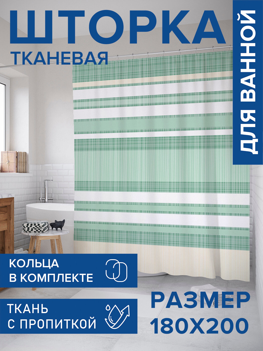 Штора в ванную тканевая с водоотталкивающей пропиткой / занавеска в душевую с рисунком 