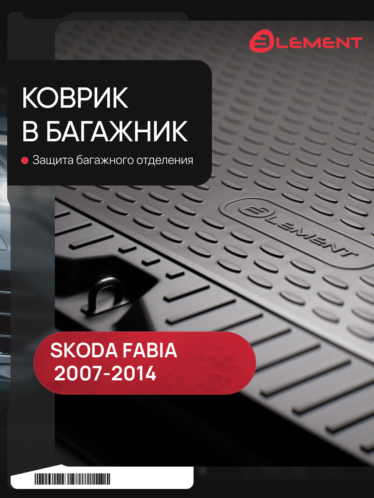 Коврик в багажник SKODA Fabia 2007-2014, хб. (полиуретан) / Шкода Фабия