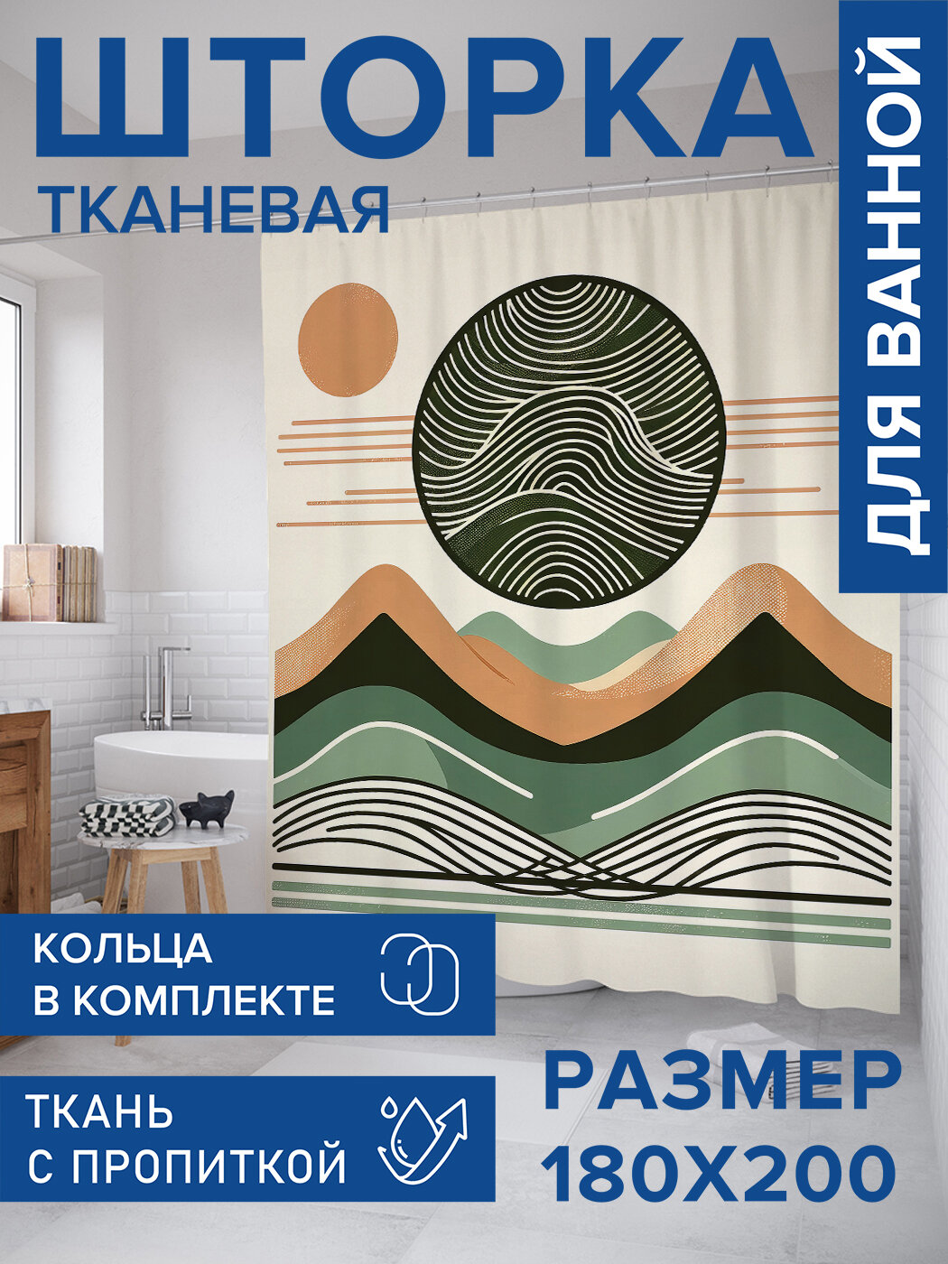 Штора для ванной тканевая 180х200 водоотталкивающая занавеска в душевую 