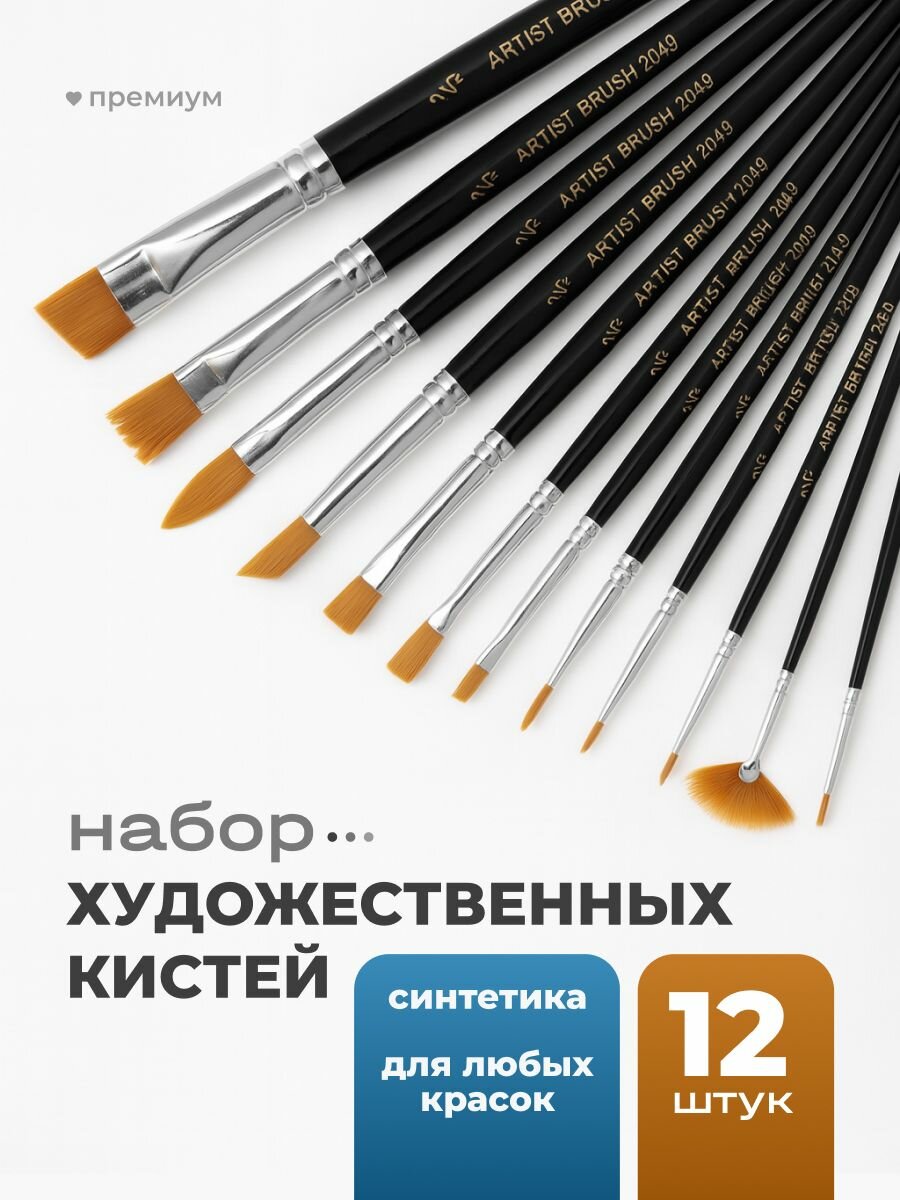Кисти для рисования синтетика Parchment, черные, набор 12 шт