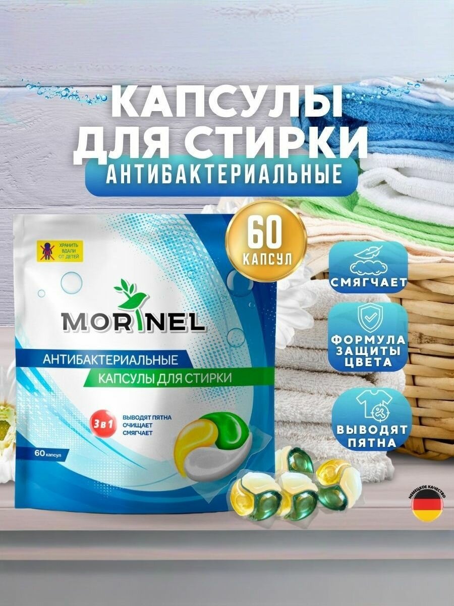 Morinel - Капсулы для Стирки Антибактериальные с Кондиционером, 60 штук