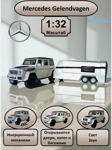 Изображение товара Машинка металлическая Мерседес Гелик с прицепом 1:32
