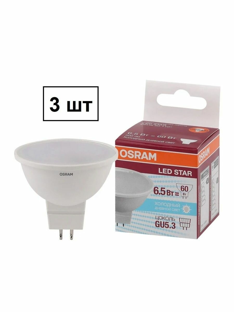 Лампа светодиодная GU5.3 OSRAM LED Star MR16 6.5Вт 500лм 6500К холодный свет 3 шт