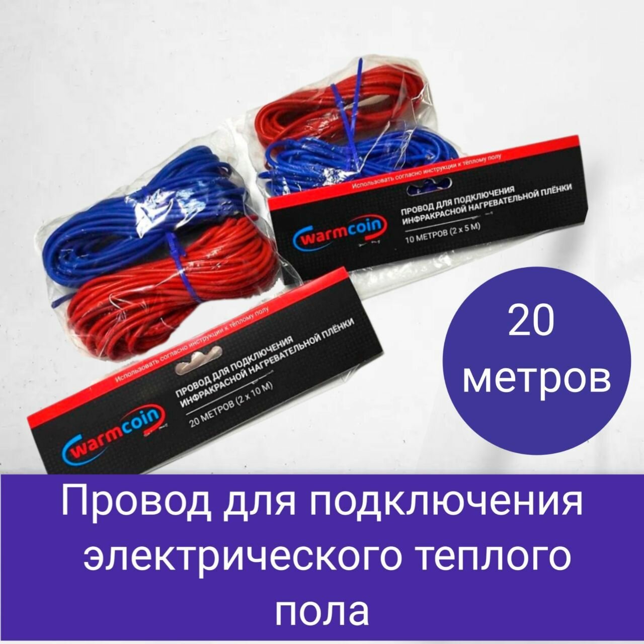 Провода для подключения электрического теплого пола, инфракрасного пленочного пола, 20 метров