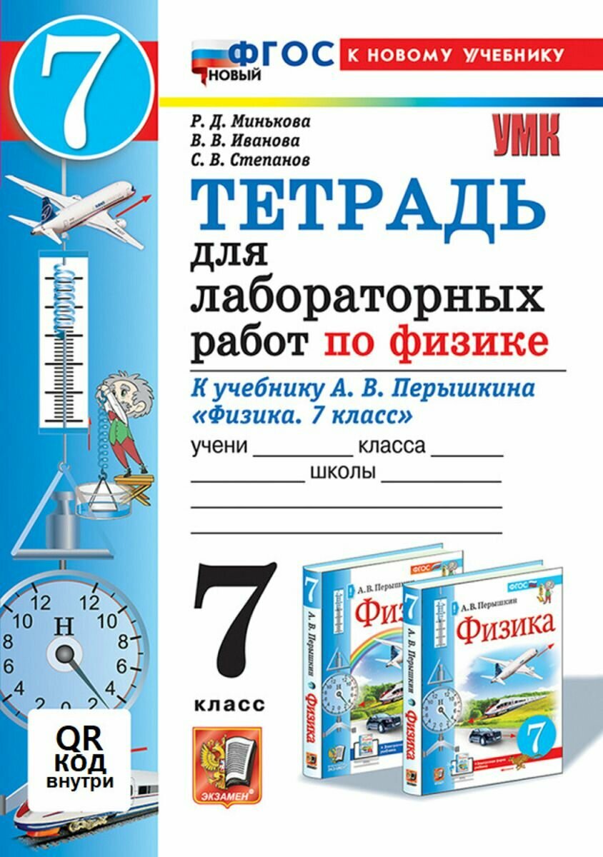 Физика 7 класс Тетрадь для лабораторных работ к учебнику А. В. Перышкина