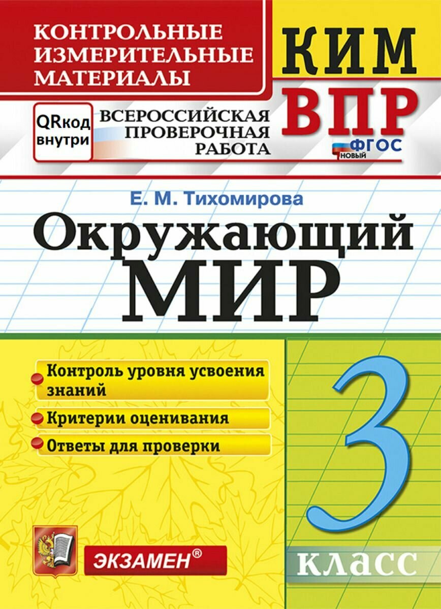 ВПР Окружающий мир 3 класс Е. М. Тихомирова