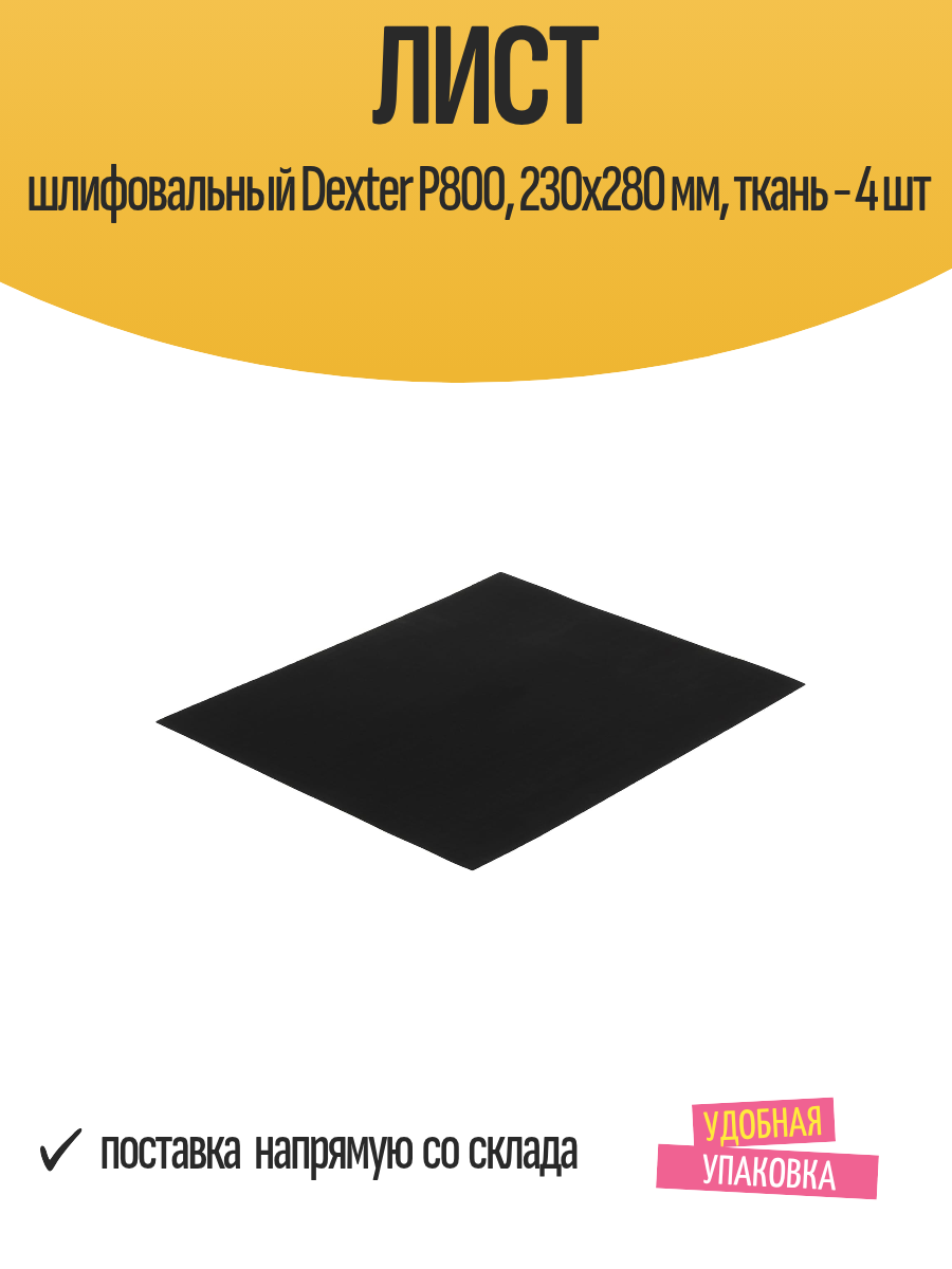Лист шлифовальный Dexter P800 230x280 мм ткань - 4 шт