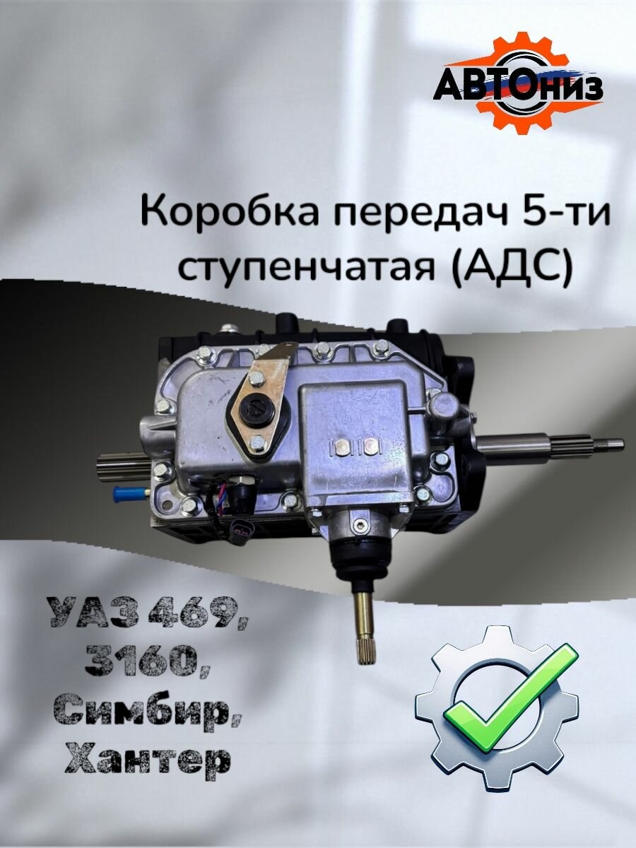 Коробка передач 5-ти ступенчатая (АДС) УАЗ 469, 3160, Симбир, Хантер