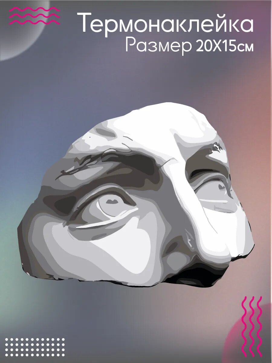 Термонаклейка для одежды Глаза Давида