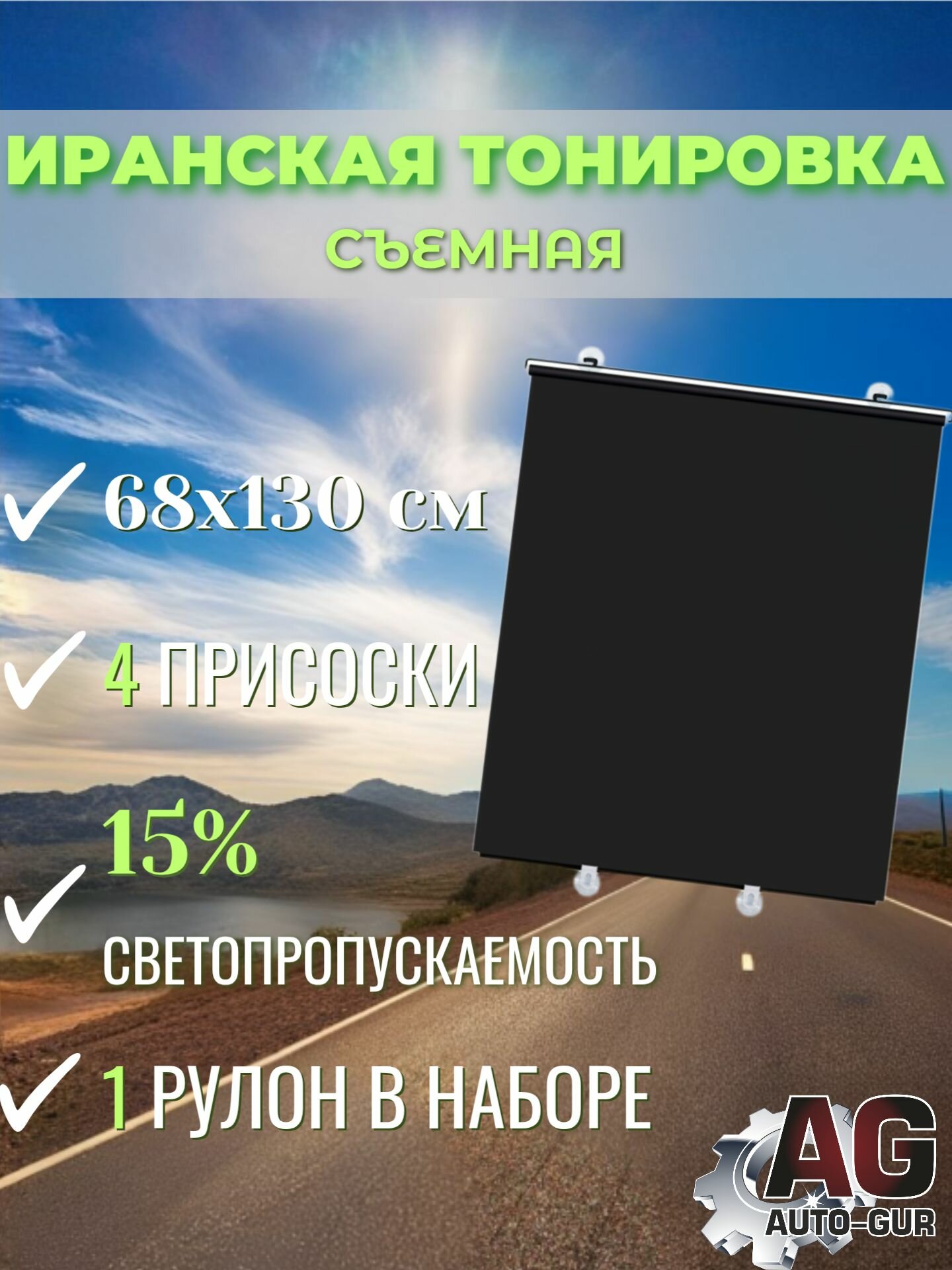 Иранская Тонировка съемная, 130х68 см, светопропускаемость 15%