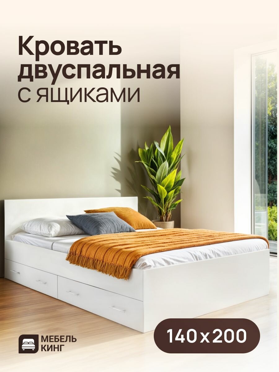 Двуспальная кровать Амелина с ящиками 140х200, белая, Мебель Кинг