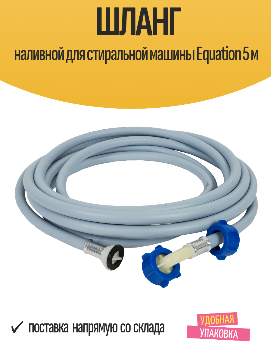 Шланг наливной для стиральной машины Equation 5 м