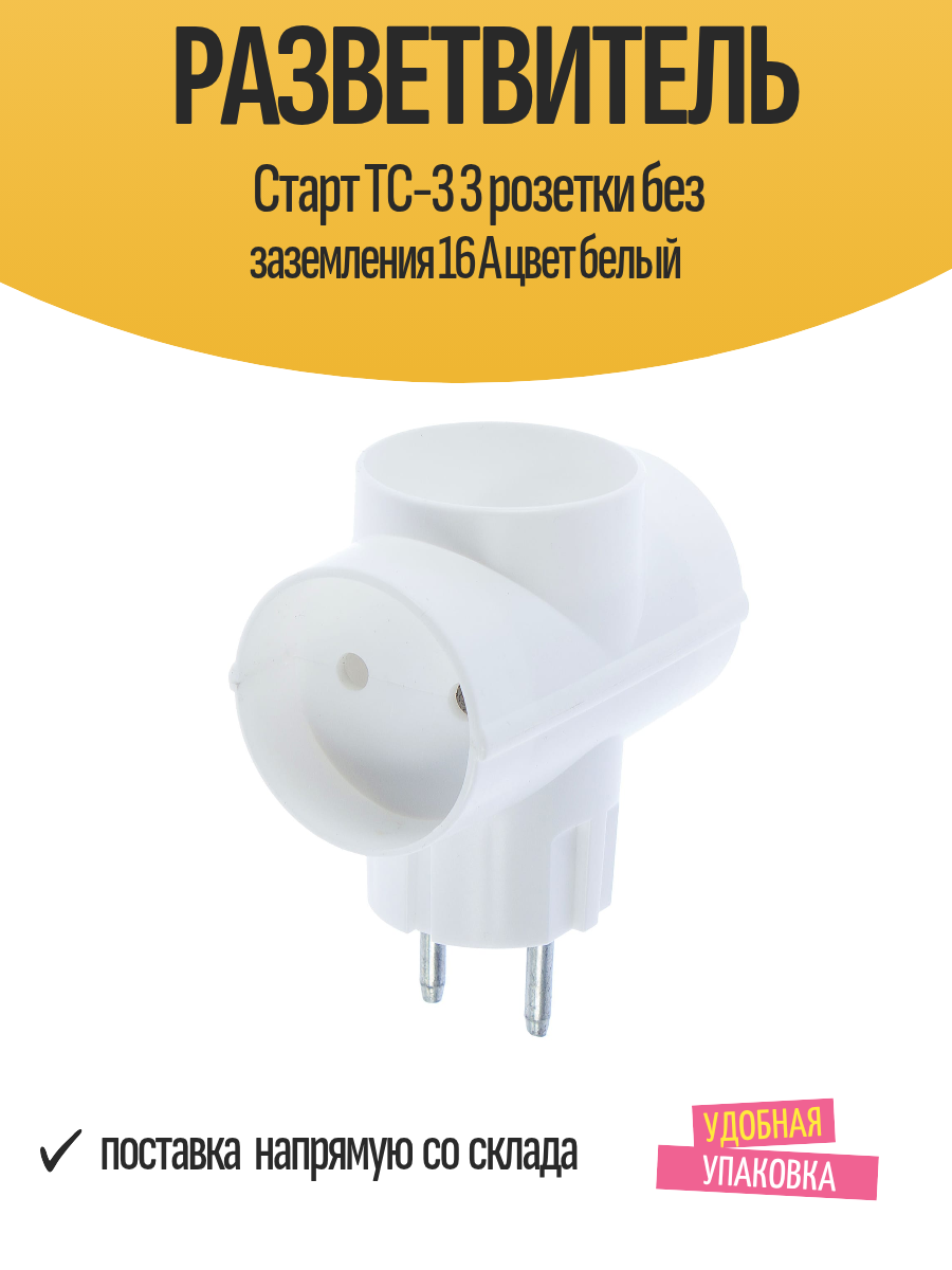 Разветвитель Старт ТС-3 3 розетки без заземления 16 А цвет белый
