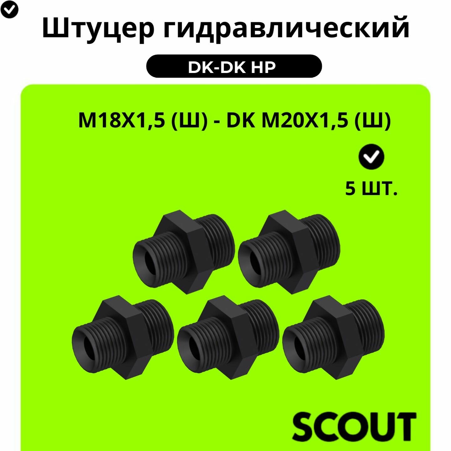 Штуцер для РВД переходной DK М18х1,5 (Ш) - DK М20х1,5 (Ш) - 5шт
