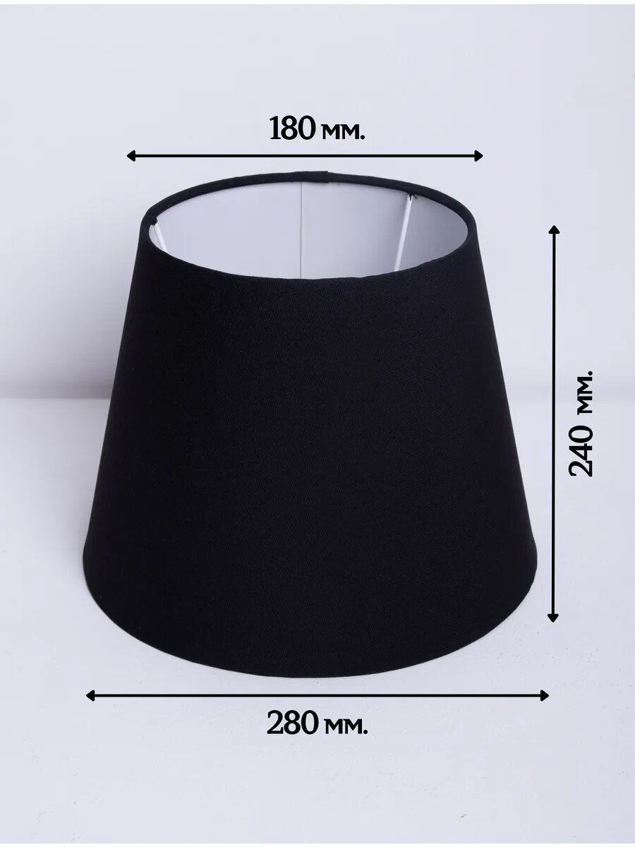 Абажур Пермский Свет для настольной лампы конус текстиль пластик черный диаметр 28см Е27 60Вт