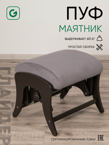 Изображение товара Пуф глайдер Glider в прихожую, пуфик для ног в гостиную, спальню, в ткани Микровелюр, цвет серый / боковины черные