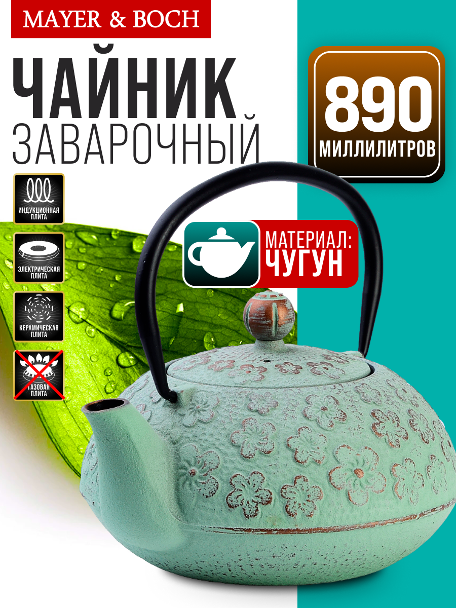 Заварочный чайник чугунный 890 мл MAYER&BOCH с носиком 40535