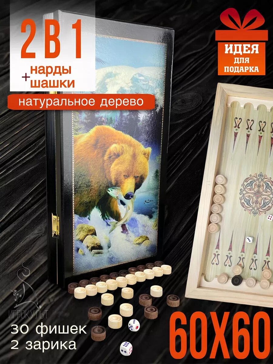 Нарды деревянные большие Медведь 60 см и шашки, игра 2в1