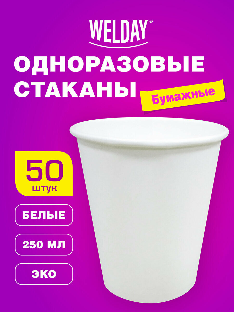 Стаканы одноразовые бумажные, стаканчики 250 мл, D 80 мм, Комплект 50 штук, однослойные, белые, для холодного и горячего, для сока, кофе, чая Welday (Вэлдэй), 608810