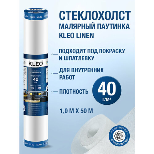 Малярный стеклохолст паутинка под покраску KLEO 40 гм 1x25 м 3000₽