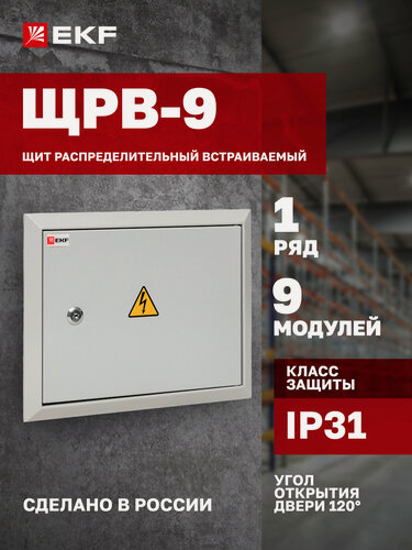 Изображение товара Щит распределительный встраиваемый EKF PROxima ЩРВ- 9 (260х340х120) IP31