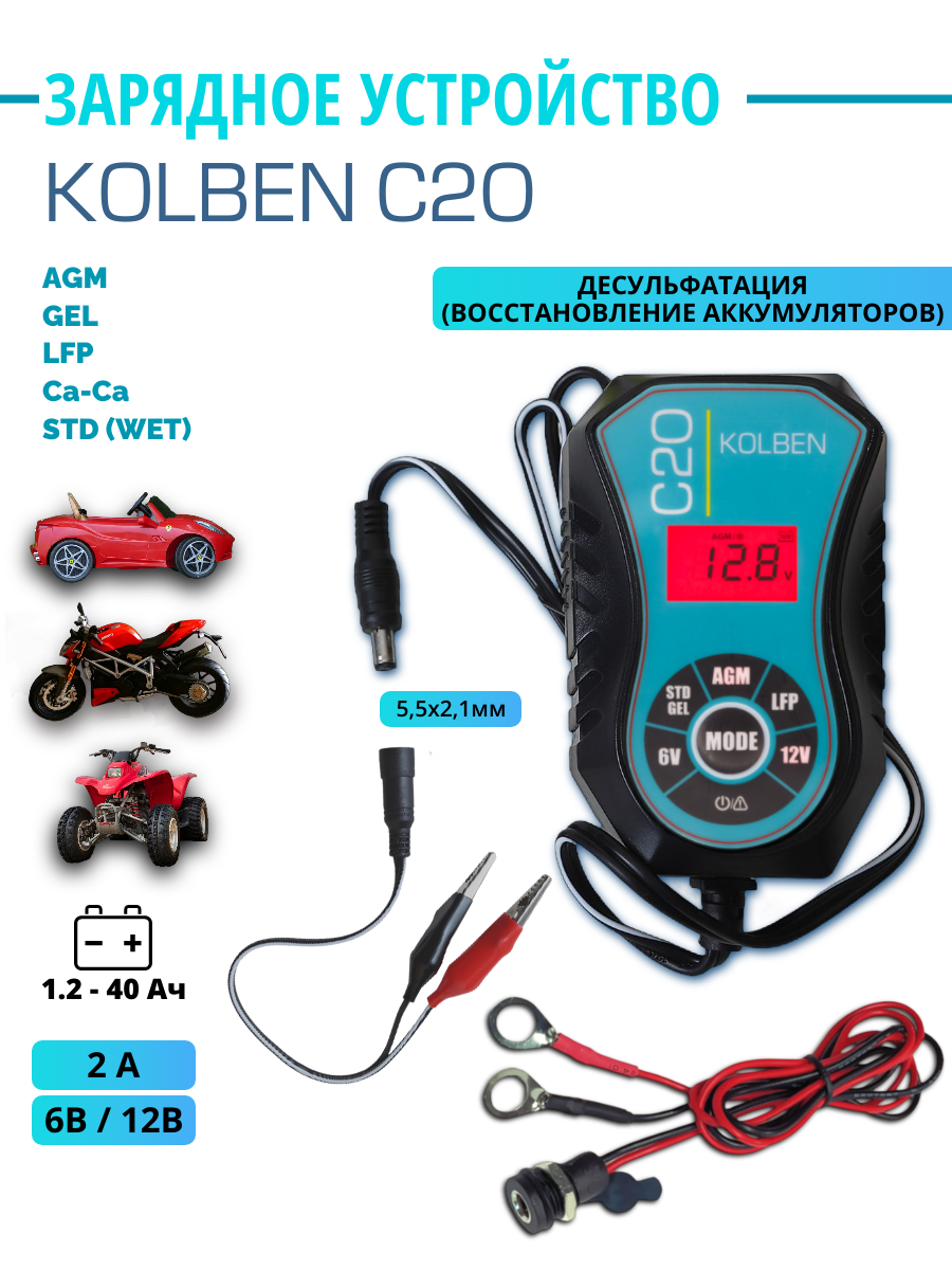 Зарядное устройство 6/12В, 2А KOLBEN C20, KB-C20