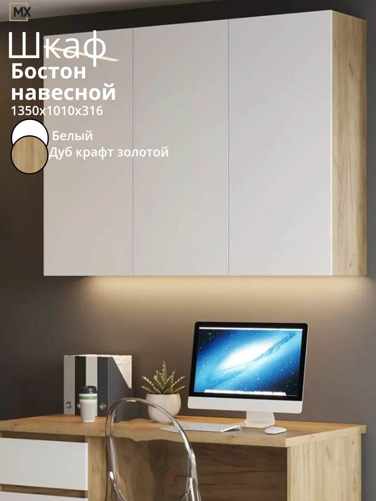 Шкаф навесной закрытый Бостон 1350х1010х316 мебельный РАЙ