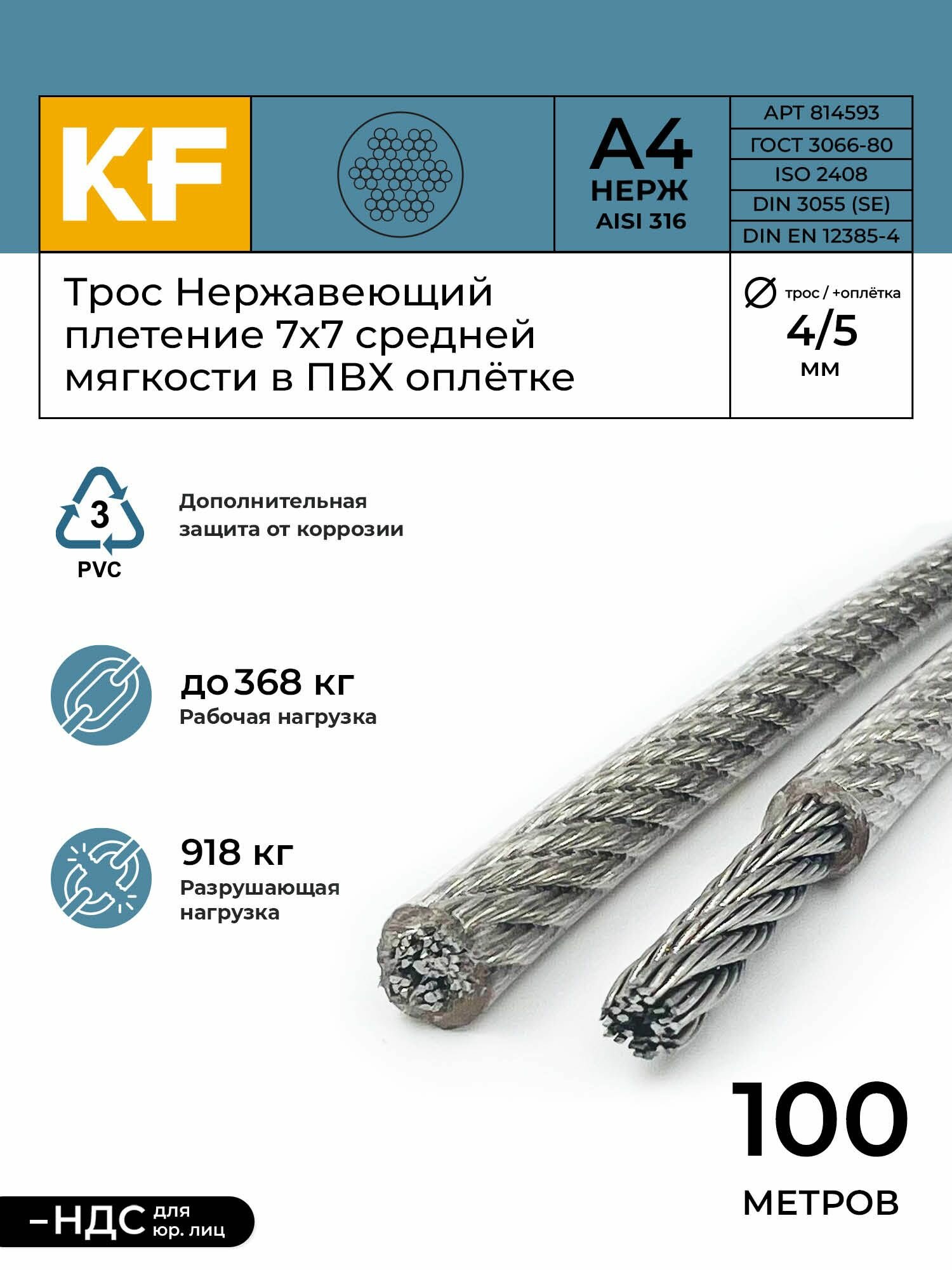 Трос нержавеющий 4,0/5,0 мм сталь А4 плетение 7х7 средней мягкости в ПВХ оплетке 100 метров