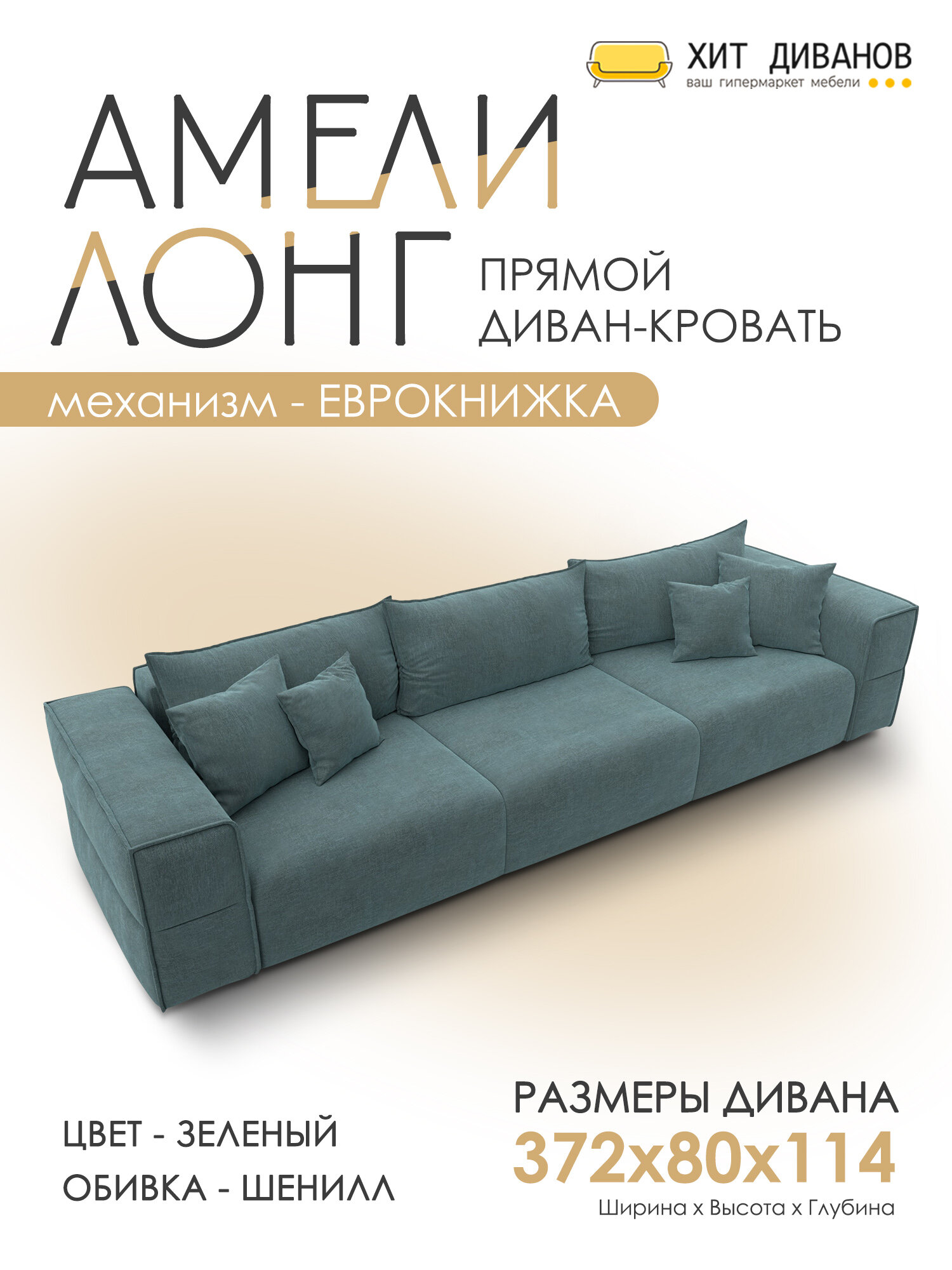 Диван прямой Амели НПБ Лонг