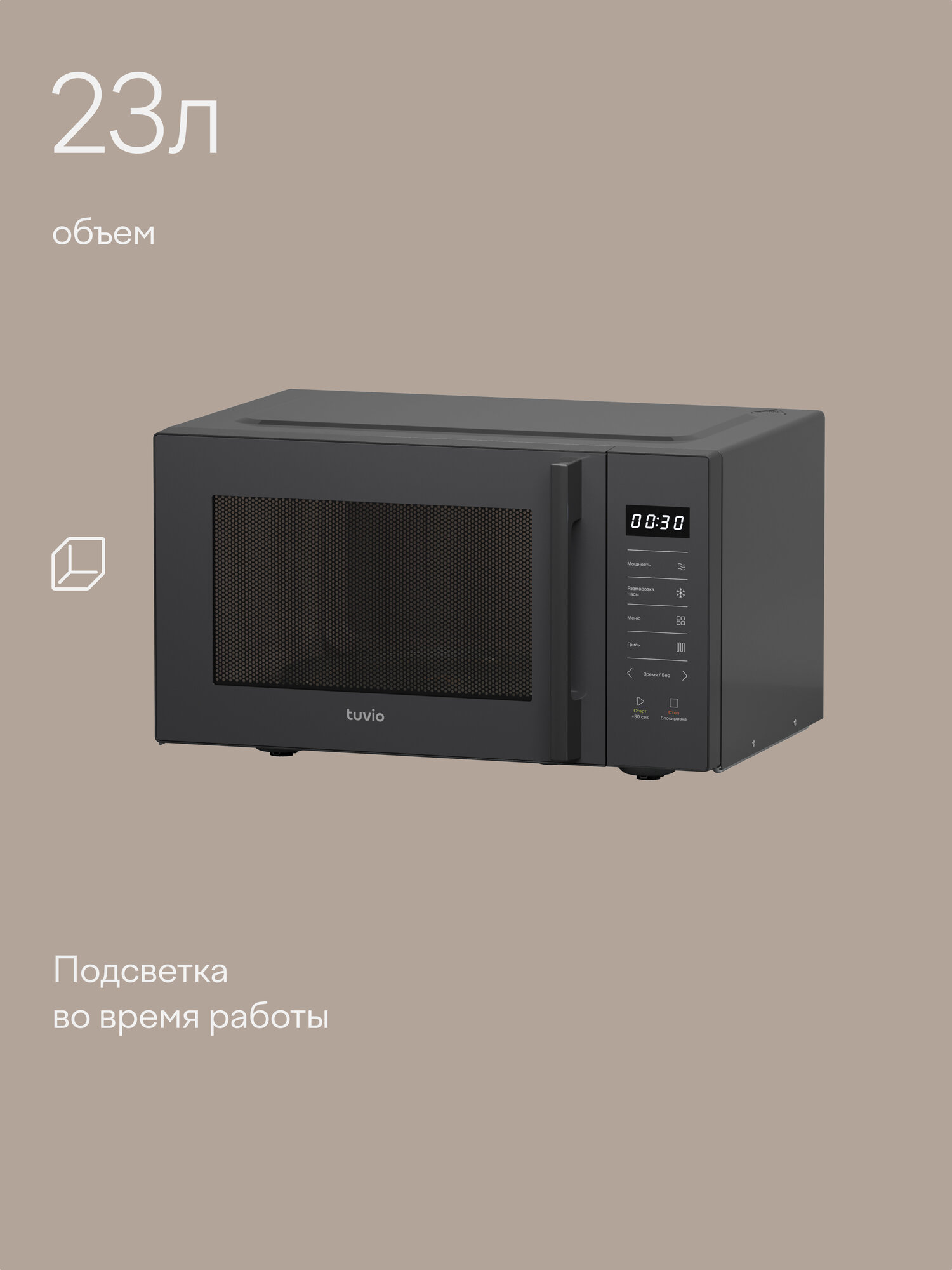 Микроволновая печь 23 л с функцией гриля, разморозки, регулировкой мощности и автоменю Tuvio MW06BG, серая — фото 1