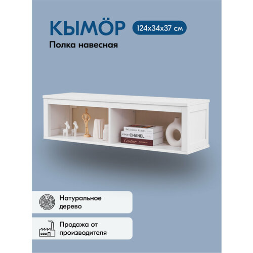 фото Полка навесная кымор 124х34х37, цвет белый, из массива сосны лузалес