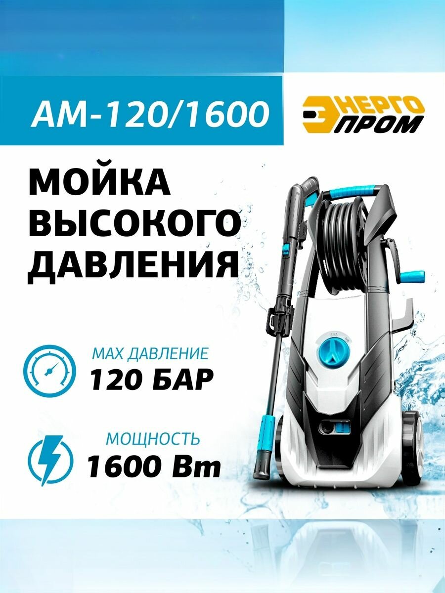 Мойка высокого давления минимойка энергопром АМ-120/1600 (120 бар 1600 Ват) мойка для дачи сада и авто
