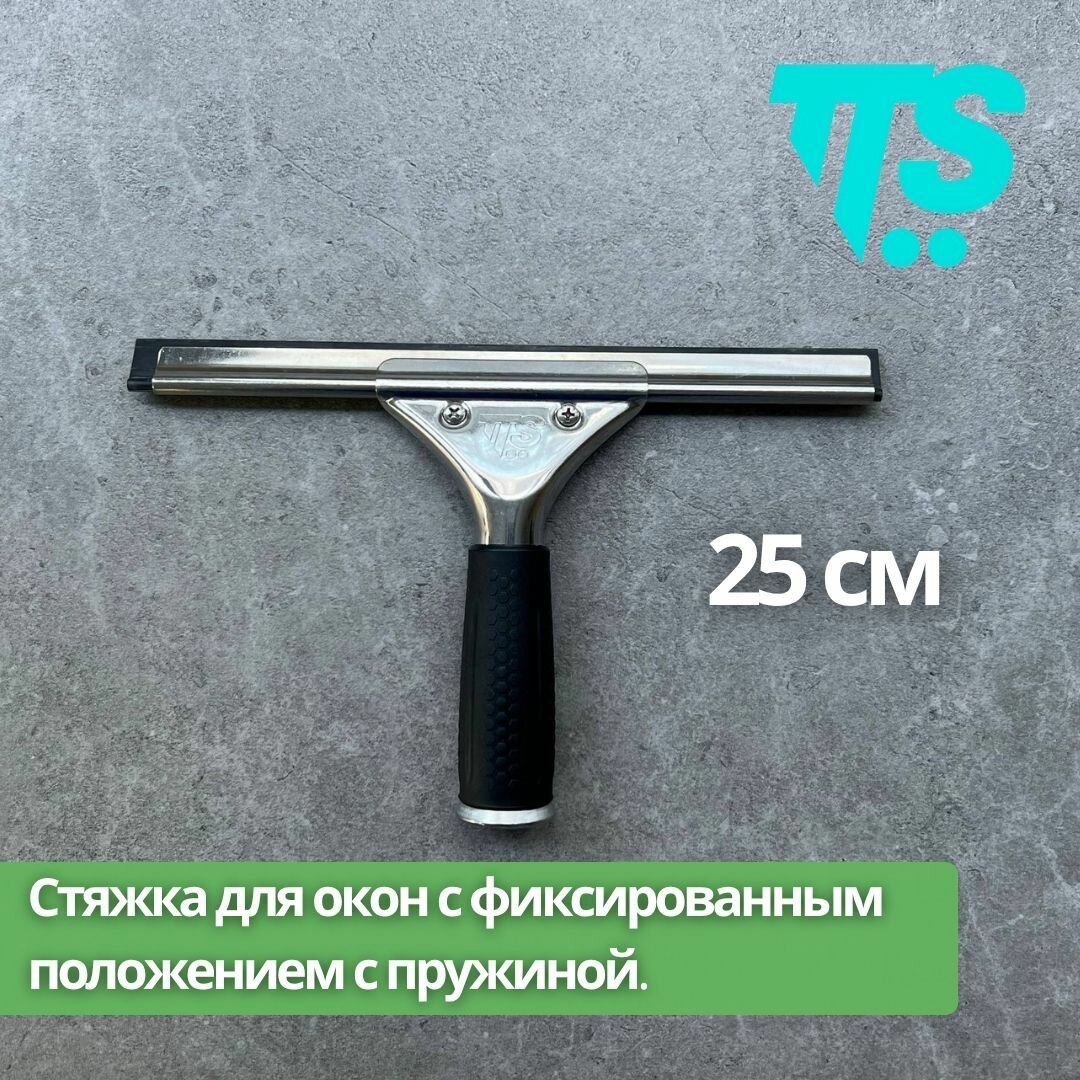 Стяжка для окон 25см с фиксированным положением TTS, с пружиной, нерж. сталь с резинкой(арт.00008070)